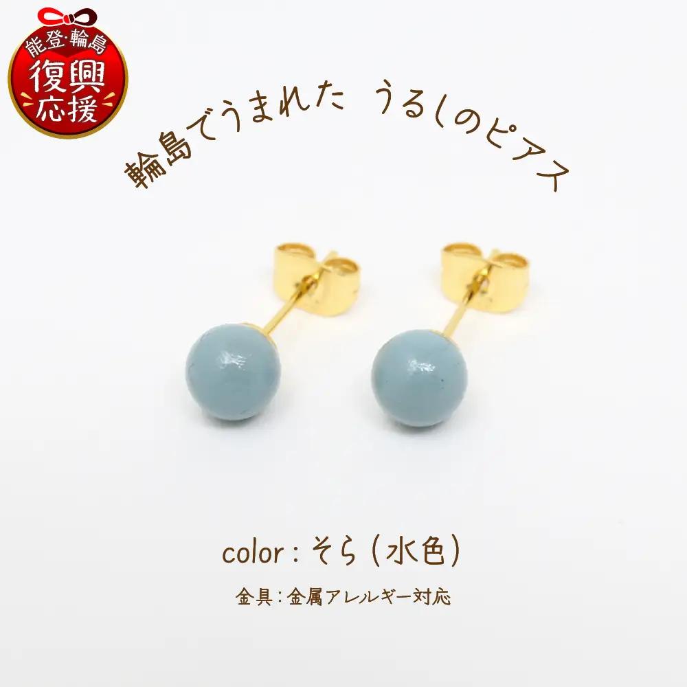 うるしのピアス そら（水色)　wa110　うるし　ピアス