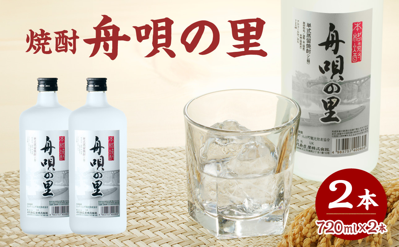 
                  舟唄の里（焼酎）720ml×2本 【009-013】
                