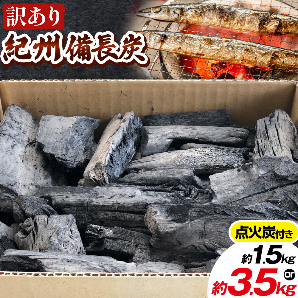 【ふるさと納税】【初心者キット】ワケあり紀州備長炭 選べる内容量 1.5kg＋点火炭250g 3.5kg＋ 点火炭500g 望商店 《30日以内に出荷予定(土日祝除く)》 和歌山県 日高川町 備長炭 紀州備長炭 炭 BBQ 焼肉 炭火焼き キャンプ レジャー 国産 火起こし 点火炭付き
