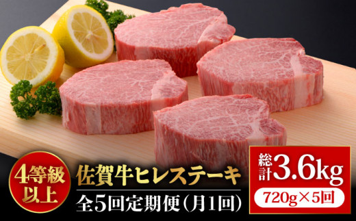 
【全5回定期便】味に自信あり！老舗の佐賀牛ヒレステーキ180g×4枚 総計3.6kg [FBX025]
