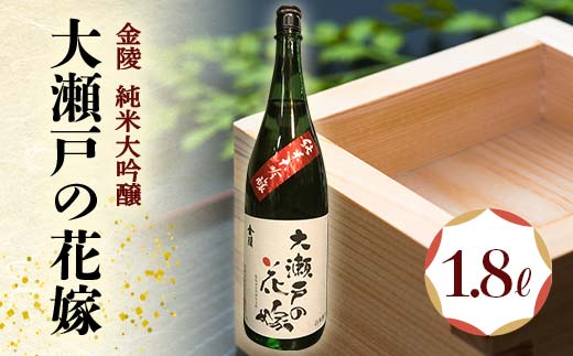 
【香川県多度津町・琴平町共通返礼品】金陵 純米大吟醸 「大瀬戸の花嫁」 1.8L 日本酒 地酒 大吟醸 吟醸 吟醸酒 ご当地 金陵 純米 純米酒 酒 お酒 アルコール 贈り物 ギフト 四国 F5J-302
