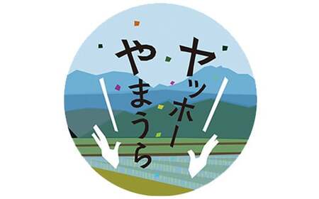 山浦地区まちづくり推進協議会のヤッホーやまうら米 5kg（精米）＜078-001_5＞