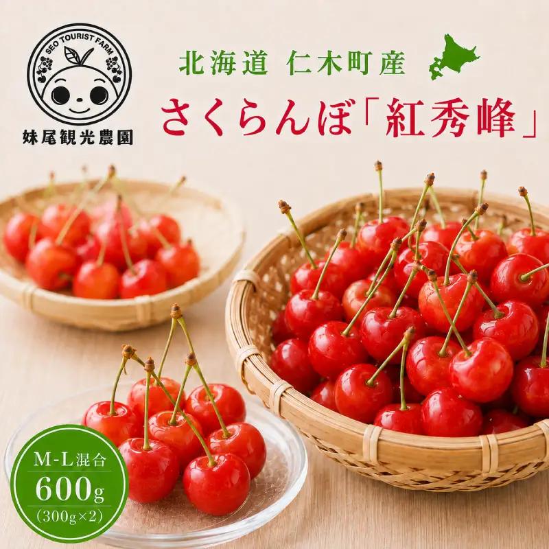 さくらんぼ 600g 紅秀峰 M-L混合 サクランボ