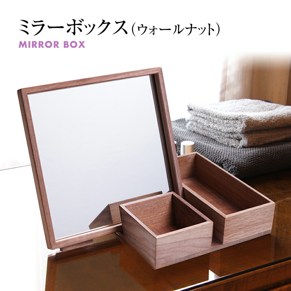 【ふるさと納税】ミラーボックス(ウォールナット)　卓上 木製 ミラー 鏡 化粧箱 メイクボックス 雑貨 インテリア お取り寄せ 新生活 福岡 お土産 九州 福岡土産 取り寄せ 福岡県