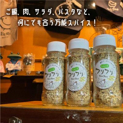 ふるさと納税 産山村 万能スパイス!焼きアーモンドスパイス フリフリ 3本セット |  | 01