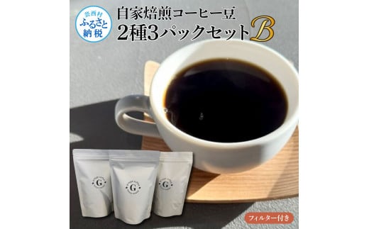 【CF-R5oni】自家焙煎コーヒー豆2種3パックセットB フィルター付き 各150g×3P 計450g コロンビア×2P タンザニア×1P 珈琲 珈琲豆 焙煎 中深煎り～深煎り コク 飲みやすい チャック付き ドリンク