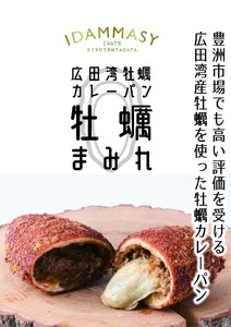 【カレーパン】 牡蠣がゴロっと入ったカレーパン 5個セット