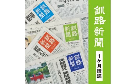 
釧路新聞〈1ヶ月購読〉 F4F-2498
