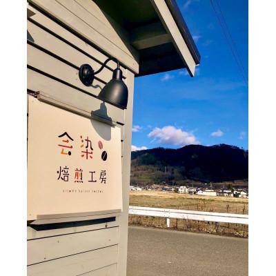 ふるさと納税 池田町 会染ブレンド(オリジナル)コーヒー豆 200g