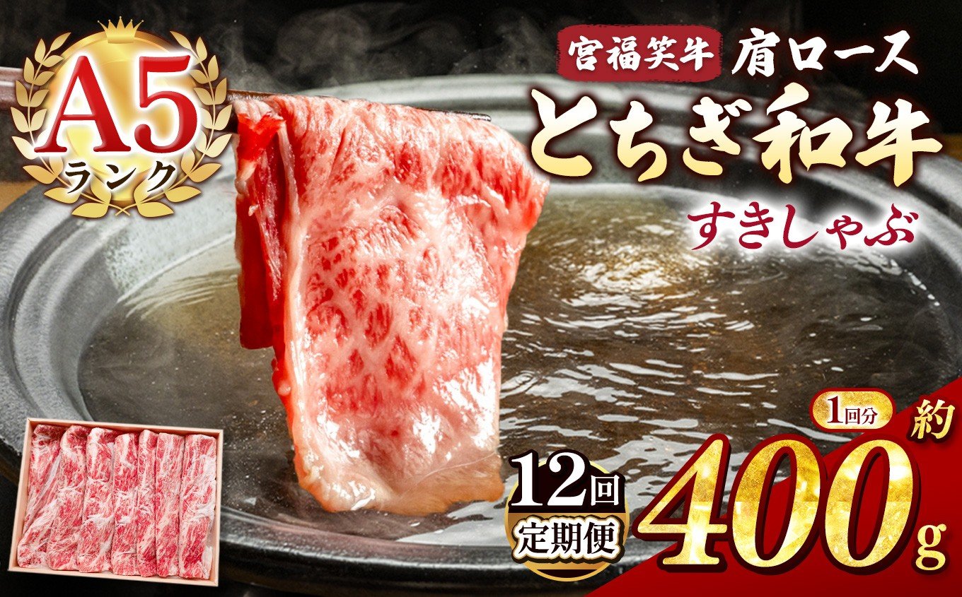 
            【定期便12回】宮福笑牛(とちぎ和牛) A5 肩ロースすきしゃぶ 約400g  | 定期便 牛肉 和牛 すきやき しゃぶしゃぶ すきやき用 しゃぶしゃぶ用 旨味 美味しい 肉 お肉 栃木県共通返礼品 栃木県 真岡市
          