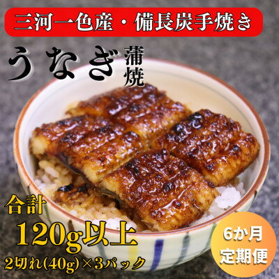 【ふるさと納税】【毎月定期便】三河一色産 備長炭手焼き 魚しげのこだわりのうなぎ 蒲焼 2切れ×3パック全6回【配送不可地域：離島】【4062574】
