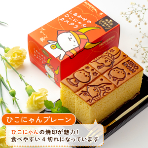 【可愛いひこにゃんとの滋賀セット】しあわせのひこにゃんカステラ2本とBIWAKO色カステラ１本