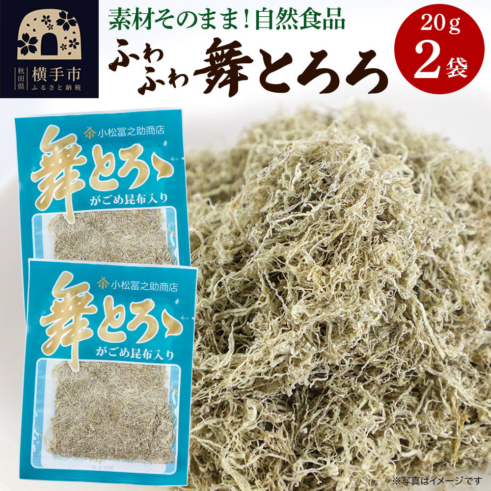 舞とろろ 20g ×2袋 ゆうパケット [こんぶ コンブ 昆布 がごめ]