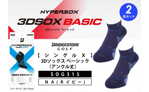 ゴルフソックス ブリヂストンゴルフ  シングルX  3Dソックス （アンクル丈）ネイビー 2足セット SOG315 ゴルフ用品 ゴルフ用靴下 靴下 くつした 紳士用 メンズ メーカー ソックス すべり止め 靴下 くつした 健康 定番機能 機能性ソックス Fサイズ ゴルフウェア 無地 シンプル くつ下 洋服 スポーツウェア 靴下 くつした ファッション 大阪府 松原市