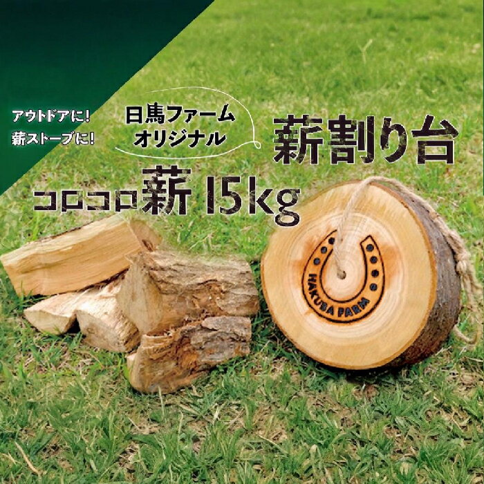 【ふるさと納税】コ馬ファーム オリジナル薪割り台+コロコロ薪15kg セット アウトドアギア　キャンプギア　田舎暮らし　薪ストーブ　焚き火　ナチュラルライフ　まき　ソロキャンプ　焚火　暖炉　長野県白馬村