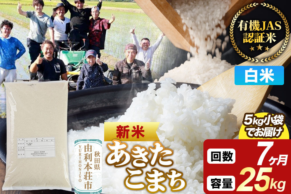 ＜令和8年産 新米＞《定期便7ヶ月》【白米】あきたこまち 有機JAS認定 25kg（5kg×5袋） [あきたこまち 新米 米 お米 白米 精米 有機JAS認定 有機米 ブランド米 食卓 秋田県産]
