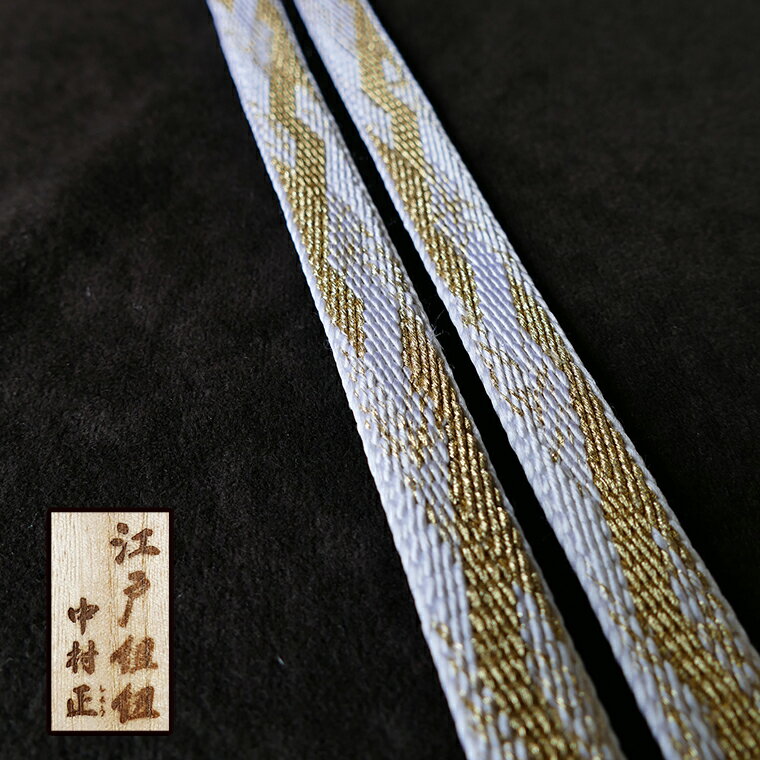 【ふるさと納税】帯締め 組紐 江戸組紐 中村正 綾竹武田組 鶴舞 155cm×巾15mm 着物 金 白 和 伝統 シルク 手作り フォーマル 冠婚葬祭 留袖 振袖 訪問着 成人式 おしゃれ ゴールド 和装 おすすめ ギフト プレゼント 工芸品 格式 礼装 上品 正絹 桐箱 色無地 小物