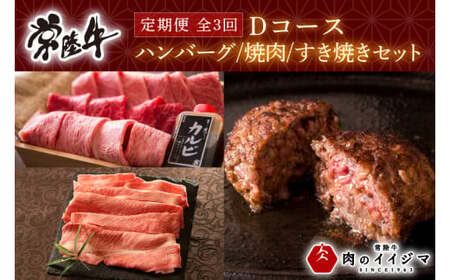 【レビューキャンペーン】【定期便 全3回】常陸牛 3ヶ月 定期便 Dコース 母の日 食べ物 肉 常陸牛ハンバーグ サーロイン すき焼き肩ロース 焼肉 ギフト セット ギフト対応 【肉のイイジマ】 茨城県 水戸市（DU-106）