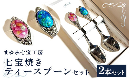 七宝焼きのティースプーン（2色）【2本 手作り スプーン キッチン  ティータイム ギフト 】