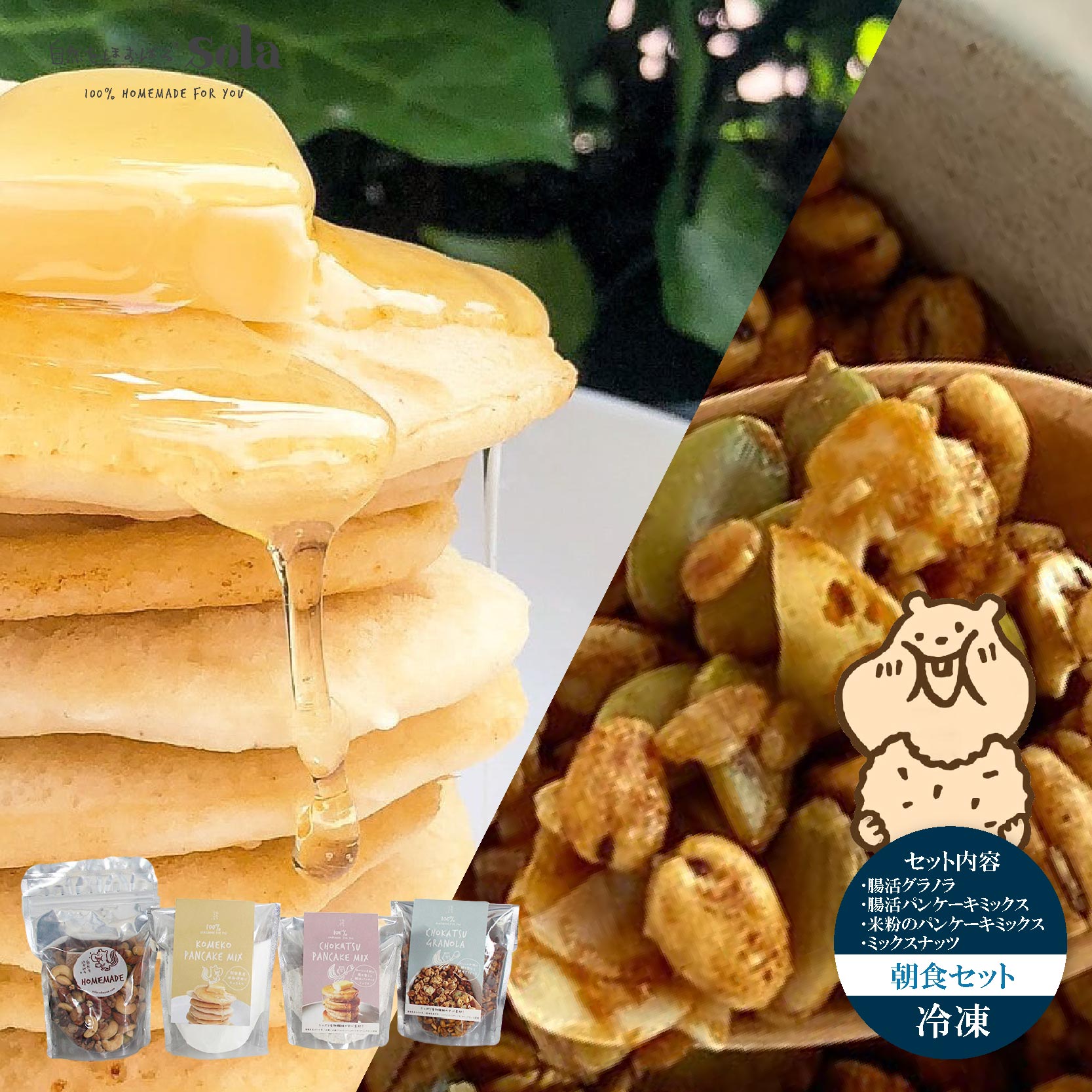 【ふるさと納税】 自然をほおばる 朝食セット レシピ付き お取り寄せ 常温配送 健康 美容 食生活 改善 朝ごはん おやつ 人気