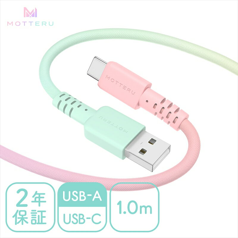 【ふるさと納税】 MOTTERU(モッテル) グラデーションケーブル　急速充電 データ転送対応 USB-A to USB-C 1m カラバリ全2色 2年保証（MOT-SCBACG100）シャーベットカラー【スマホ タブレット 充電ケーブル タイプc ケーブル ガジェット 海老名市 】
