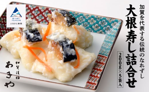 【ふるさとの味覚】大根寿し詰合せ 200g×5袋 大根寿司 にしん ニシン