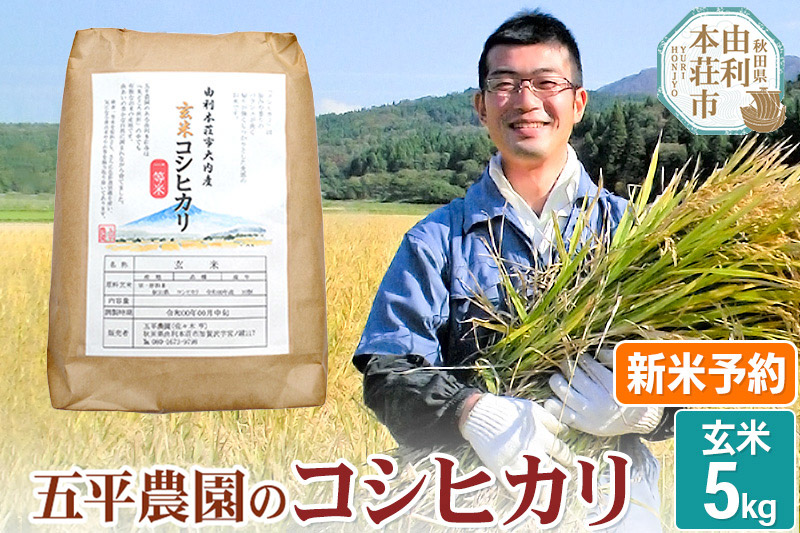 《新米予約》《11月下旬〜12月下旬発送予定》【玄米】コシヒカリ 令和7年産 秋田県産 五平農園のコシヒカリ 5kg