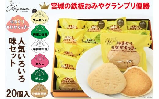 
										
										はまぐりもなかくっきーいろいろ味 20個（箱入） [コヤマ菓子店 宮城県 気仙沼市 20563461] レビューキャンペーン
									