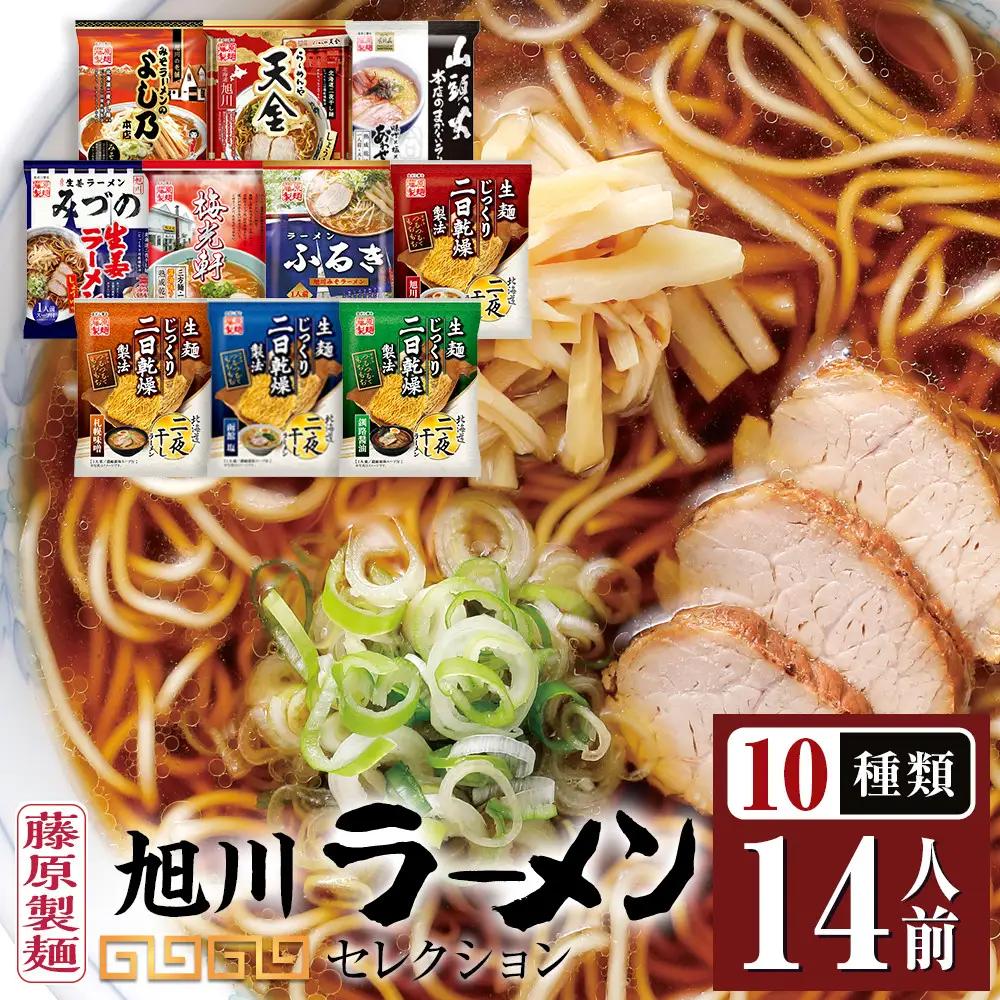 旭川ラーメン【藤原製麺】セレクション10種14人前 ラーメン _05882