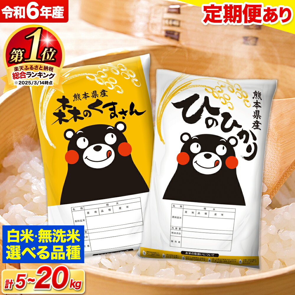 【ふるさと納税】 米 無洗米 令和6年産 特A受賞品種 ひのひかり 森のくまさん 送料無料 米 選べる 品種 内容量 5kg 10kg 15kg 20kg 食べ比べ ヒノヒカリ 熊本県産(長洲町産含む) お米 《出荷時期をお選びください》長洲町 ふるさとのうぜい