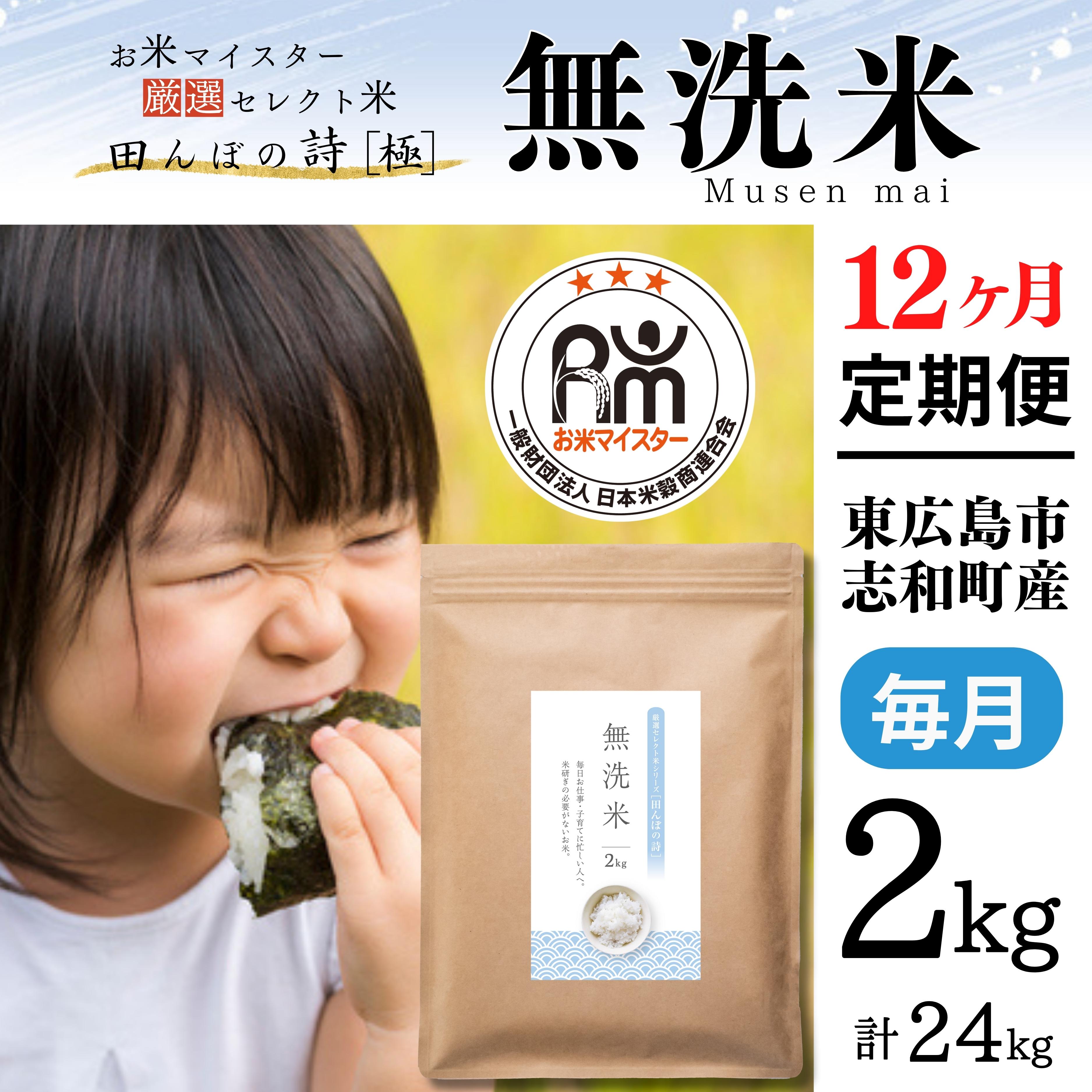 【定期便】 2kg 【12ヵ月連続お届け】 計24kg 広島県産 無洗米 ラクしても美味しさそのまま お米マイスター厳選