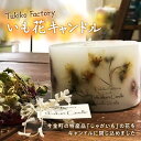 【ふるさと納税】Tukiko Factory いも花キャンドル F21W-099