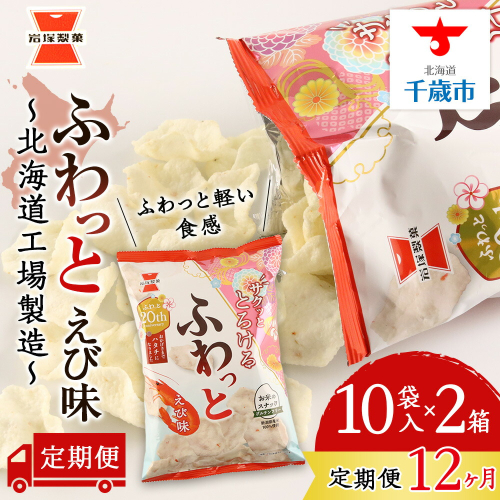 【 定期便12ヶ月 】 ふわっと えび味 10袋入×2箱 ～ 北海道工場 製造 ～《 岩塚製菓 》 せんべい 煎餅 千歳 菓子 お菓子 工場 北海道