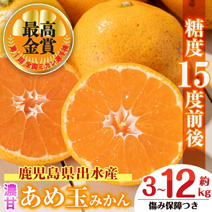 【ふるさと納税】＜2026年11月中旬～2027年1月中旬の間に発送予定＞【特別栽培・最高金賞】《選べる容量》温州みかん日本一！濃甘あめ玉みかん(3S~M / 約3~12kg＋傷み保障 約200g(3～4玉)) みかん ミカン 柑橘 果物 フルーツ 国産 選べる 【Farmer friends Marche】