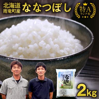 ふるさと納税 雨竜町 【10月中旬発送】先行受付 北海道産 ななつぼし 精米 2kg 令和7年産 新米