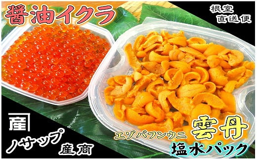 
C-59026 エゾバフンウニ塩水パック80～90g×1P、醤油いくら80g×1P
