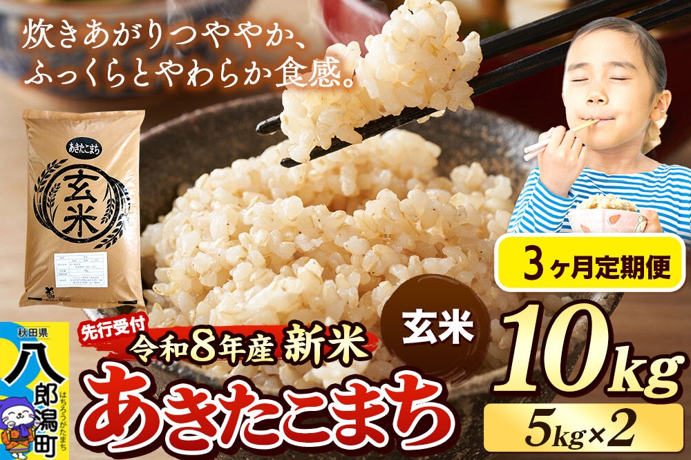 
                  《令和8年産 新米受付》《定期便3ヶ月》米 あきたこまち 10kg（5kg×2袋）【玄米】秋田県産 [新米 先行予約 先行受付 米 コメ 玄米 あきたこまち おいしい 美味しい 安全 自然の恵み]
                