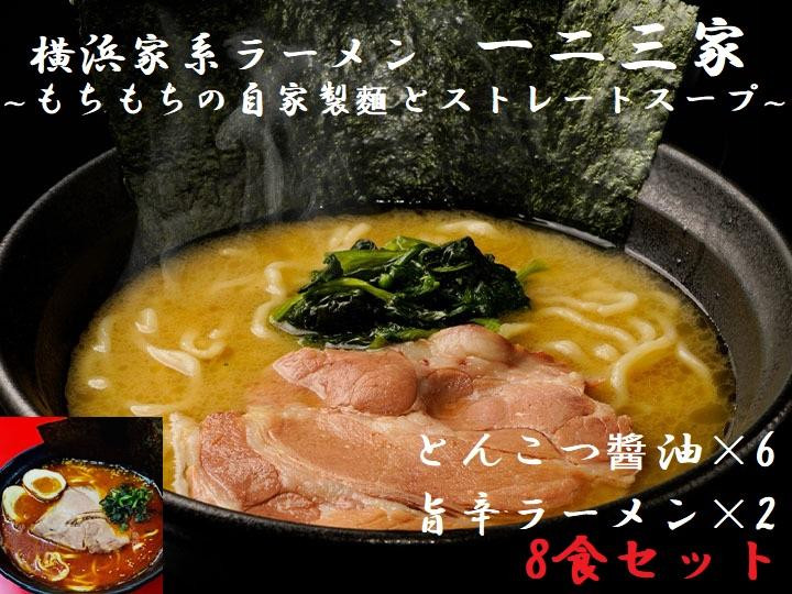 
【横浜家系ラーメン】一二三家ラーメン2種セット 計8食
