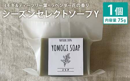 ヨモギ＆ティーツリー葉・ラベンダー花の香り 75g×1個 シーズンセレクトソープY 石鹸 せっけん 石けん ソープ 洗顔ソープ 手作り 美容 スキンケア《30日以内に出荷予定(土日祝除く)》