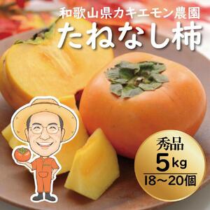 カキエモン農園のたねなし柿 約5kg 18 ～ 20個 【2025年9月下旬～10月末頃順次発送】