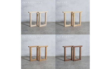 木製 テーブル脚 ゴム材 口型 奥行54×高さ67ｃｍ 選べる4色 岐阜県 安八町 ミディアムブラウン