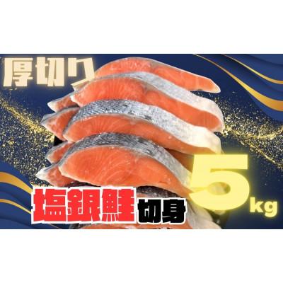 ふるさと納税 神戸市 【厚切り】銀鮭 切り身 5kg 味付き 訳あり 家庭用 ふっくらジューシー!