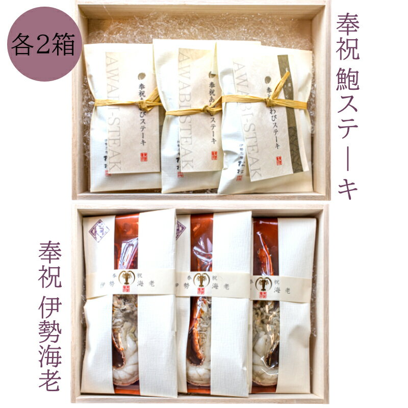 【ふるさと納税】Q-2奉祝　鮑ステーキと伊勢海老の詰め合わせ