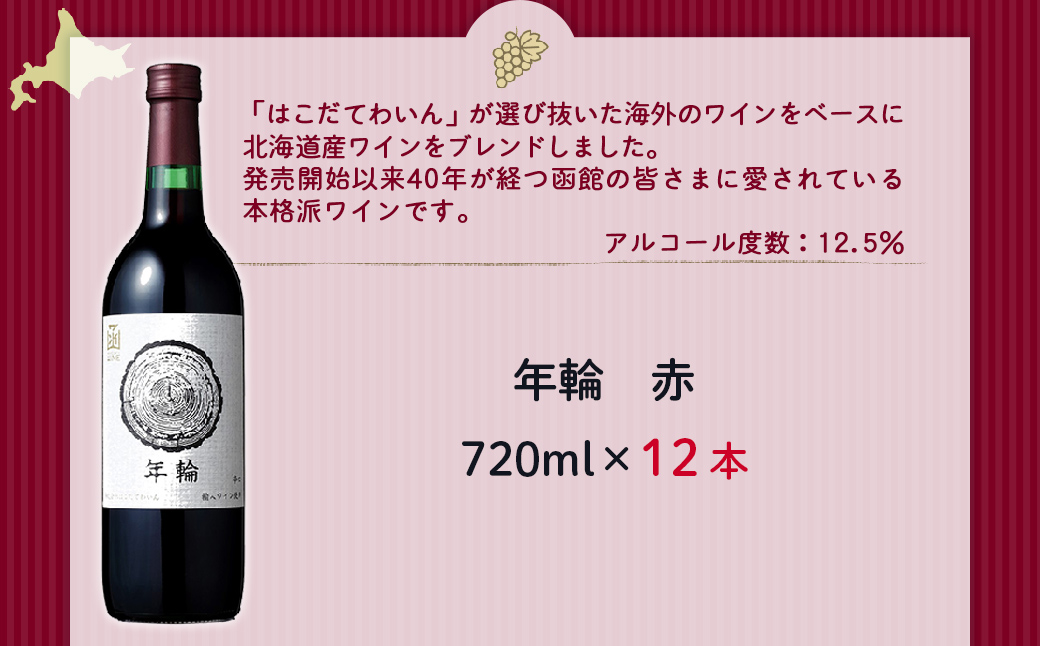 年輪　赤　720ml　12本 NAX017
