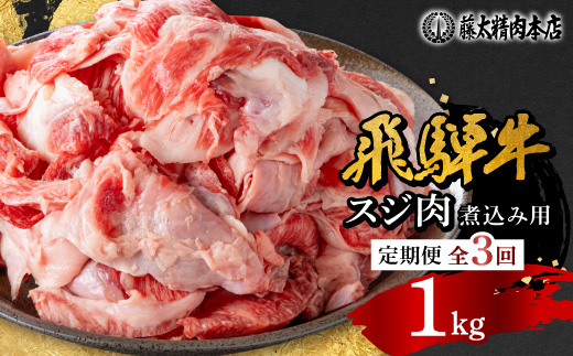 【毎月定期便】【飛騨牛】スジ肉 煮込み用 1kg 岐阜県産 黒毛和牛全3回【配送不可地域：離島】