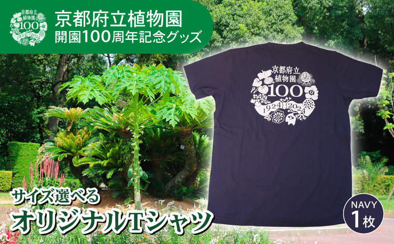 
            京都府立植物園 開園100周年記念Tシャツ Tシャツ NAVY 1枚 サイズ 選べる シャツ 服 ファッション レディース メンズ キッズ 通学 通勤 買い物 お散歩 お出かけ 京都 植物園 100周年 記念
          