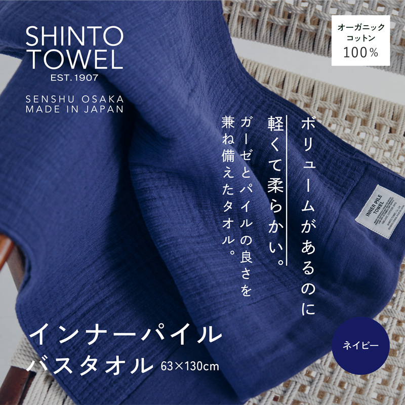 SHINTO TOWEL「インナーパイル・バスタオル」（ネイビー）オーガニックコットン100% G3033