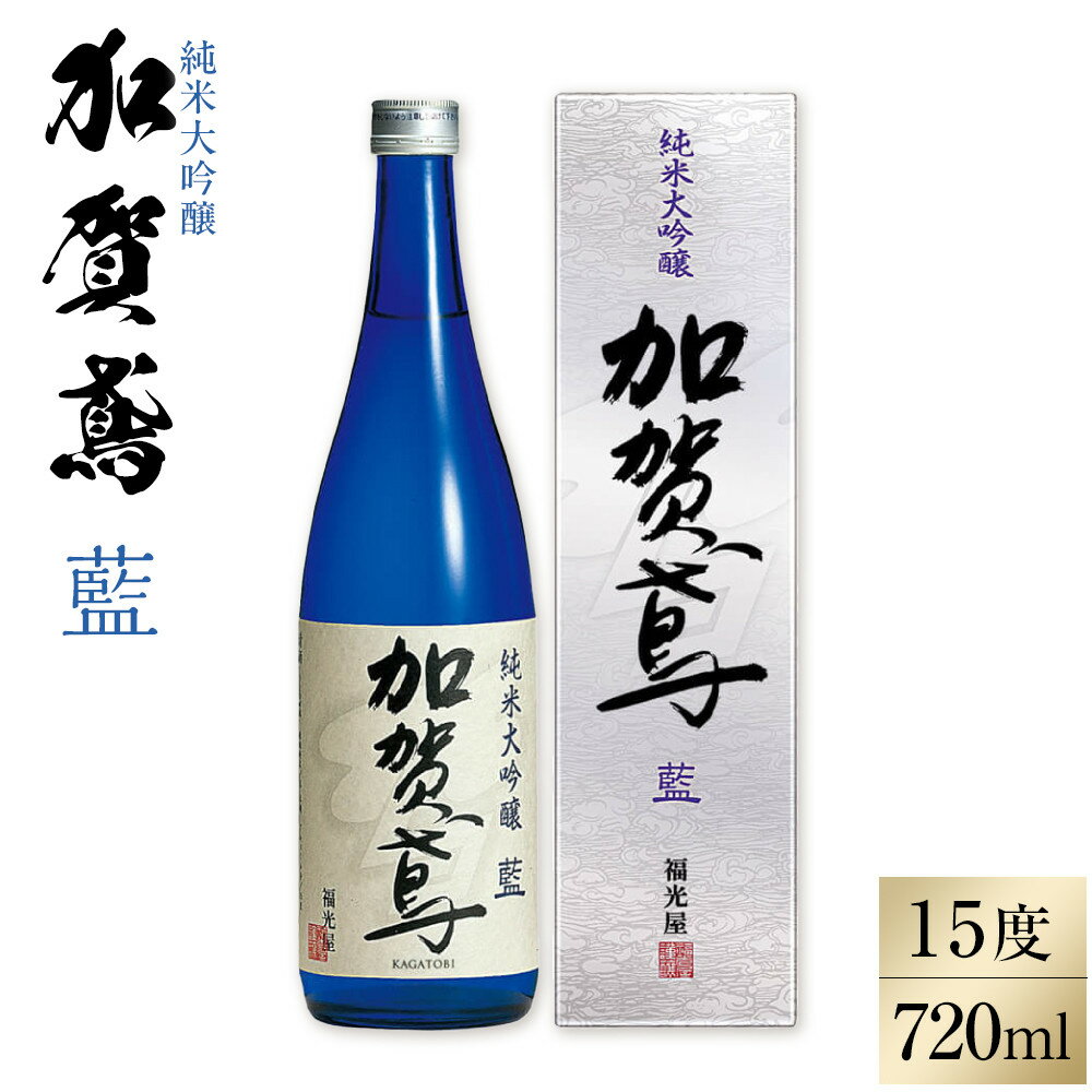 【ふるさと納税】金沢 大和百貨店 選定 〈福光屋〉加賀鳶 純米大吟醸「藍」 720ml | 石川県 金沢市 土産 ご当地 ふるさと 納税 支援 お土産 大吟醸 純米吟醸 純米酒 日本酒 清酒 お酒 酒 地酒 アルコール飲料 その他 おすすめ 特産品 名産品 ご当地おみやげ 石川県金沢市