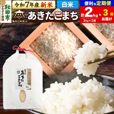 ふるさと納税 秋田市 新米受付《定期便3ヶ月》あきたこまち 清流米 2kg【白米】 |15_akn-bb0203hs