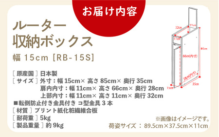 ルーター収納ボックス 幅15cm RB-15S≪寄附者様組み立て品≫【木目】 [m13-c001_04]